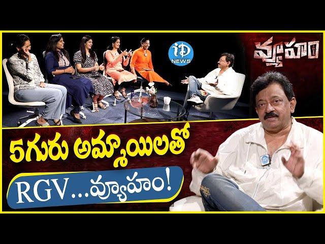 5గురు అమ్మాయిలతో..! RGV SENSATIONAL Interview With 5 Anchors | Vyuham | iDream News