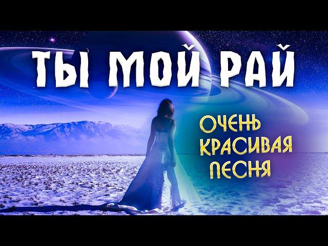 ТЫ МОЙ РАЙ - Олег Голубев | Классная песня. Шансон 2020