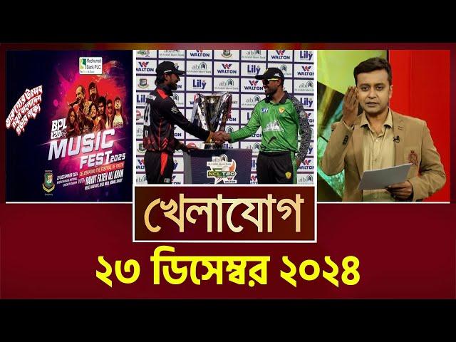 খেলাযোগ, ২৩ ডিসেম্বর ২০২৪ | Sports News | Khelajog