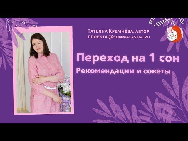 Переход на 1 сон. Рекомендации и советы.