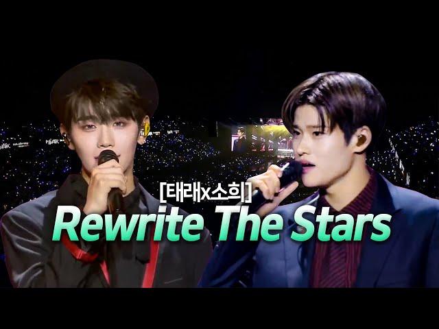 [소희 태래] 5세대 메보 보컬 차력쇼 Rewrite The Stars (가사/해석/lyrics) full