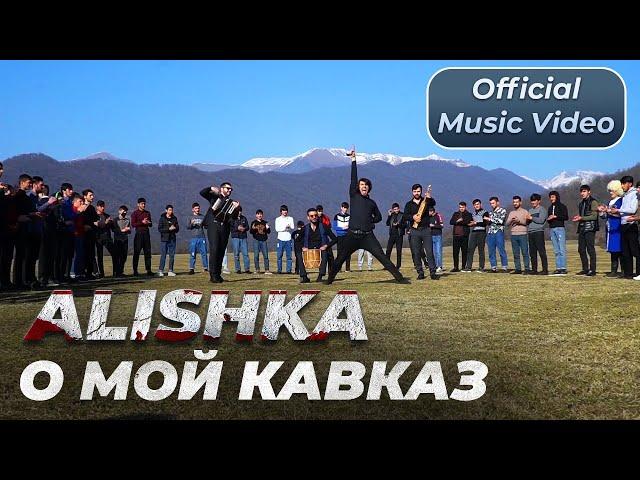 ALISHKA - О Мой Кавказ (Official Music Video)