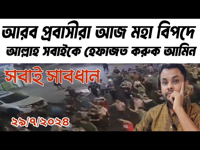 আরব আমিরাত প্রবাসীরা আজ মহা বিপদে || হে আল্লাহ আপনি সবাইকে হেফাজত করুন  আমিন