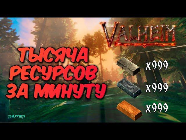 Быстрый фарм ресурсов в Valheim