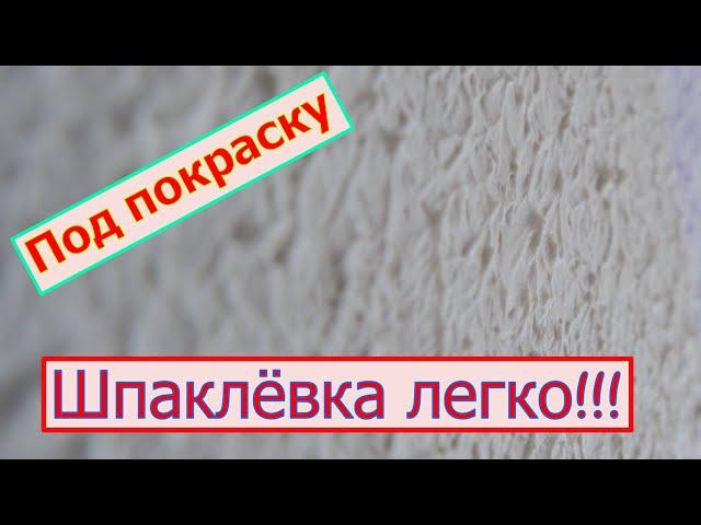 Шпаклёвка под покраску. Как правильно шпаклевать. Шпаклёвка валиком   #шпаклёвка #валиком