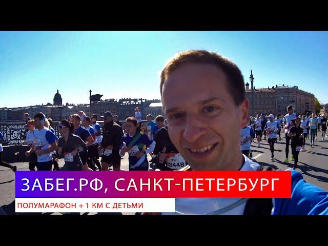 Забег.рф, Санкт Петербург 2022  - полумарафон 21 км и 1 км с детьми