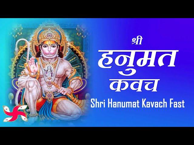 Hanuman Kavach Fast | Hanuman Kavach | हनुमान कवच