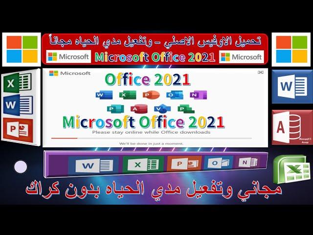 تحميل وتنزيل وتثبيت أوفيس 2021 مجاناً Microsoft office 2021 من موقع أصلي مجانا مدي الحياة بدون كراك