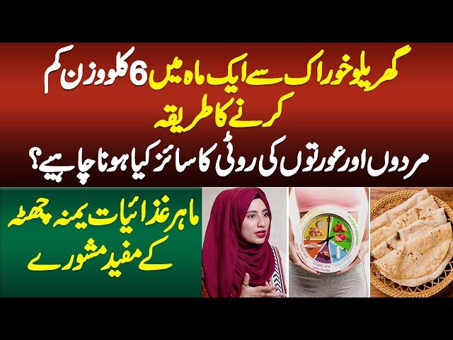 Home Remedies Se Kaise 1 Month Me 6KG Weight Loss Kiya Ja Sakta Hai? Janiye Nutritionist Dr.Yumna Se