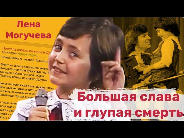 Почему так рано умерла исполнительница песни "Пропала собака" Лена Могучева