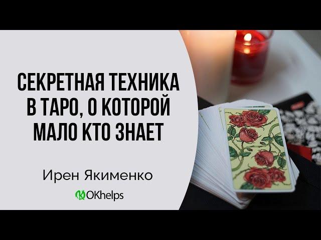 ОДИН НЕБОЛЬШОЙ СЕКРЕТ, КАК ОТ ТАРО МОЖНО ПОЛУЧИТЬ МАКСИМАЛЬНО ПОНЯТНЫЙ ОТВЕТ