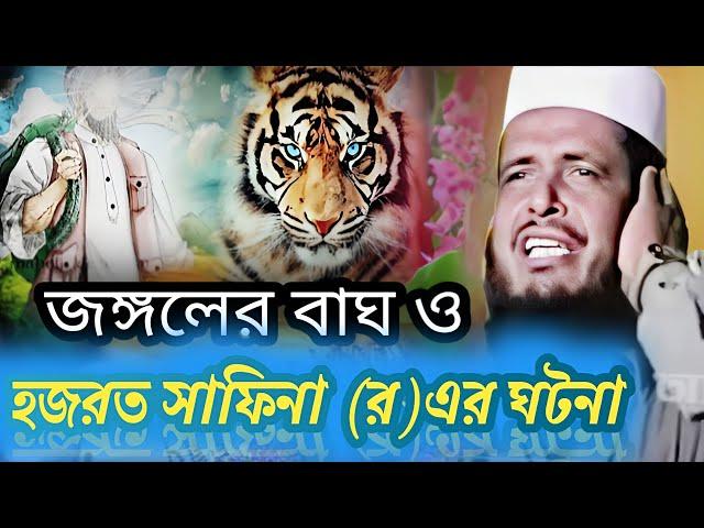 জঙ্গলের বাঘ ও ছাফিনা (র)এর ঘটনা।। Bangla waz