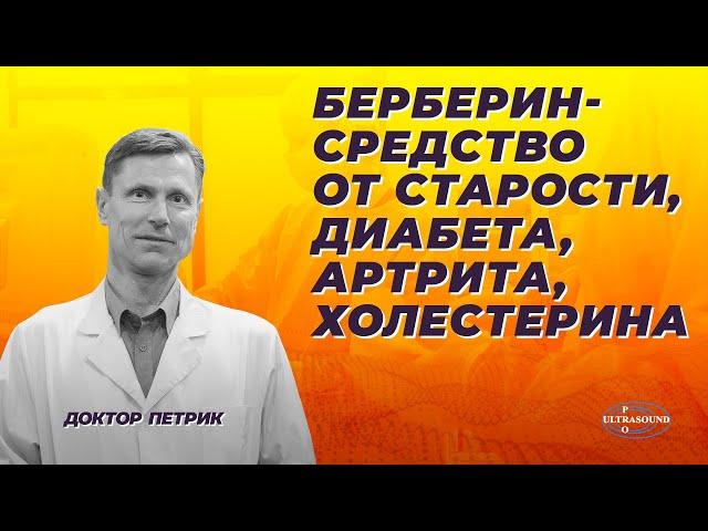 Берберин- средство от старости, диабета, артрита и холестерина