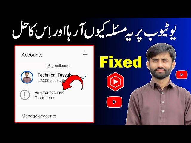 How to Fix An Error Occurred Tap to Retry Youtube Problem || An error occurred Problem Solved