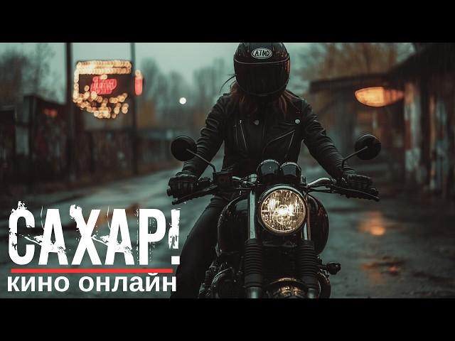 Сахар /Драма криминал / Зарубежные фильмы смотреть онлайн на русском