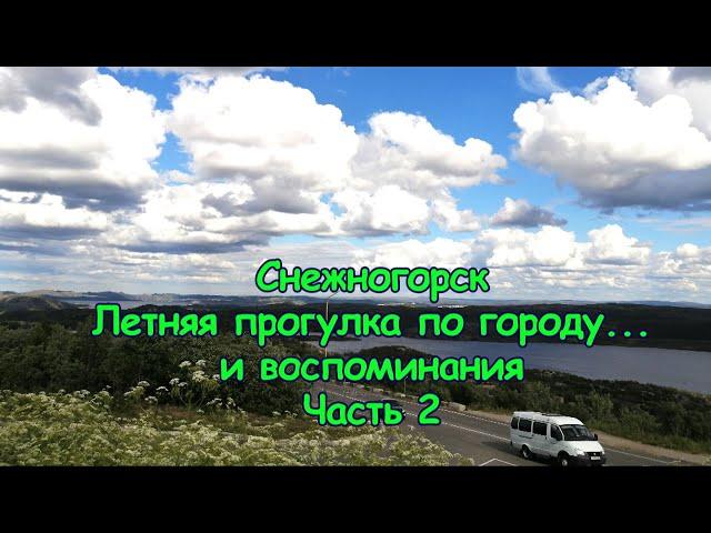 Снежногорск. Летняя прогулка по городу и... воспоминания. Лето 2022 г. Часть 2.