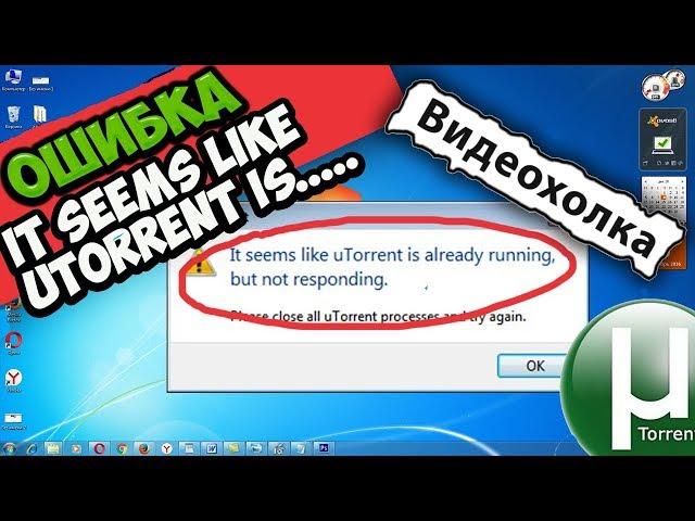 Как исправить ошибку "It seems like uTorrent is already running ..."