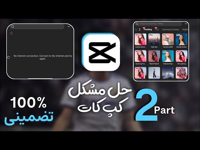 حل مشکل تحریم و ارور no internet connection در کپ کات | no internet connection capcut