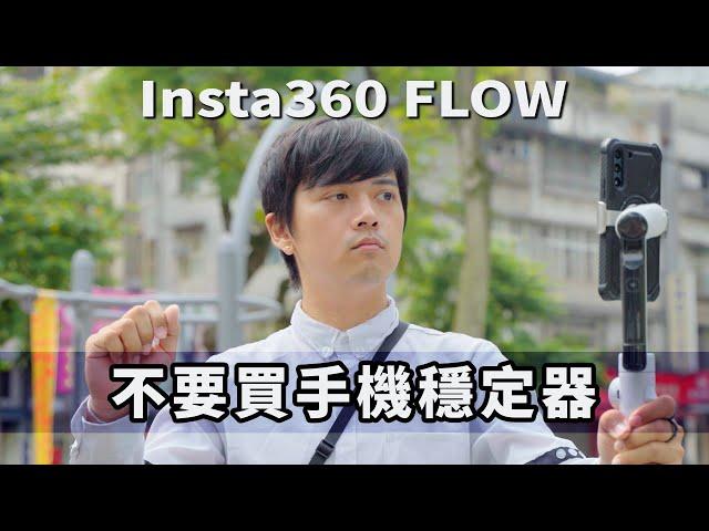 不要買手機穩定器！誰才適合買Insta360 Flow？｜彬導來了 BinJan