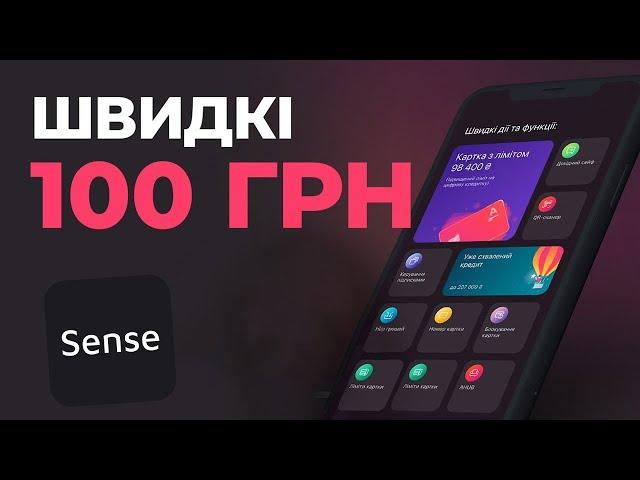 Альфа банк дарує 100 грн за реєстрацію кожному | Sense super app | Бонуси за друзів