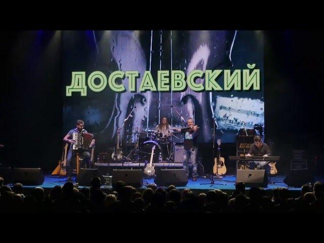 Макс Гусельщиков и проект ДостАевский в клубе YotaSpace (Live)