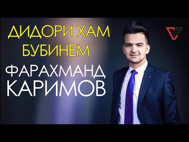 Фарахманд Каримов - Дидори хам бубинем 2019