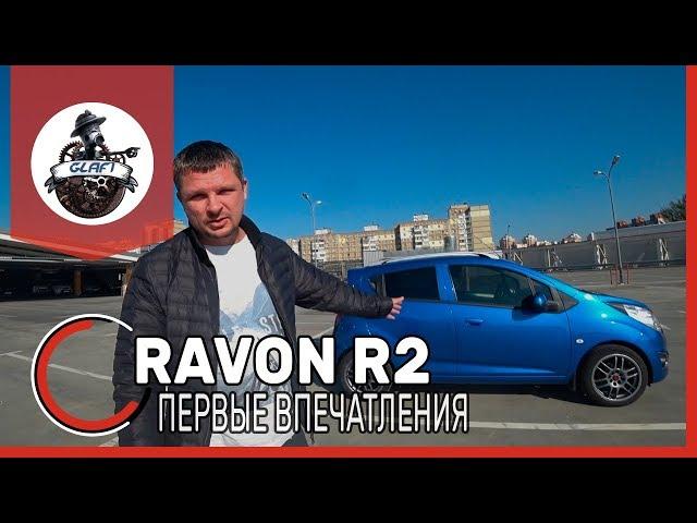 RAVON R2 обзор и тест-драйв / Смотрим на Равон Р2 на подъемнике.