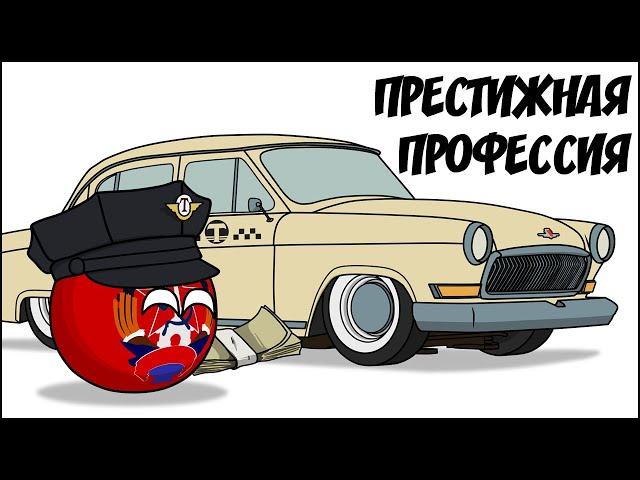 Престижная профессия ( Countryballs )