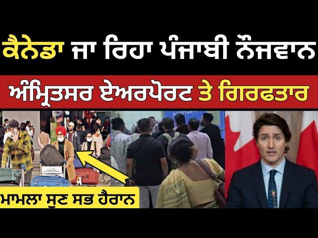 ਕੈਨੇਡਾ ਜਾ ਰਿਹਾ ਪੰਜਾਬੀ ਅਮ੍ਰਿਤਸਰ ਏਅਰਪੋਰਟ ਤੇ | India to Canada flight | Amritsar Airport | Dollar media