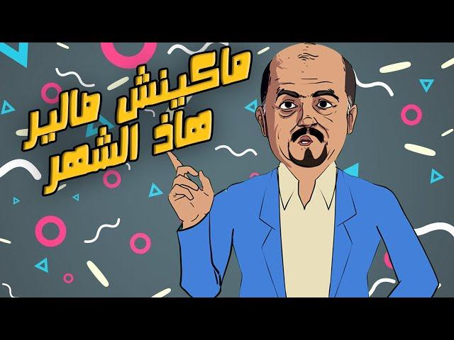 لابريكاد 36 - مواطن متضرر بسبب تسبيق راتبه الشهري بمناسبة العيد