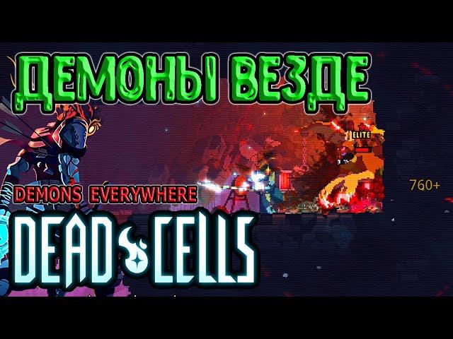 Самый душный бой с Гигантом / Демоны везде (мод) / 5BC mods / Dead Cells Barrels O' Fun update