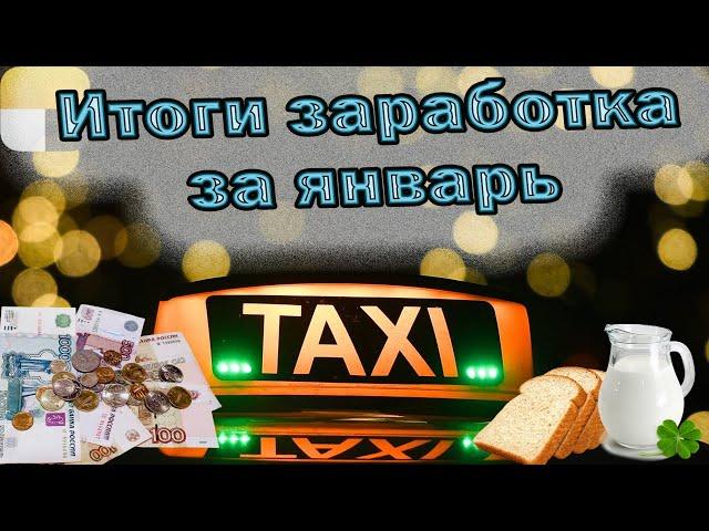 Работа за еду  |  Итоги заработка за январь | Яндекс такси | Калининград