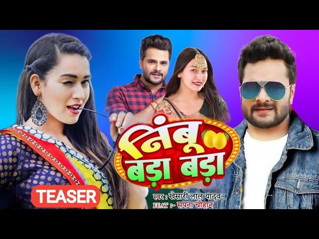 #Teaser - निंबू बड़ा बड़ा | #Khesari Lal New Song 2024 | Nimboo Bada Bada | Bhojpuri Song 2024