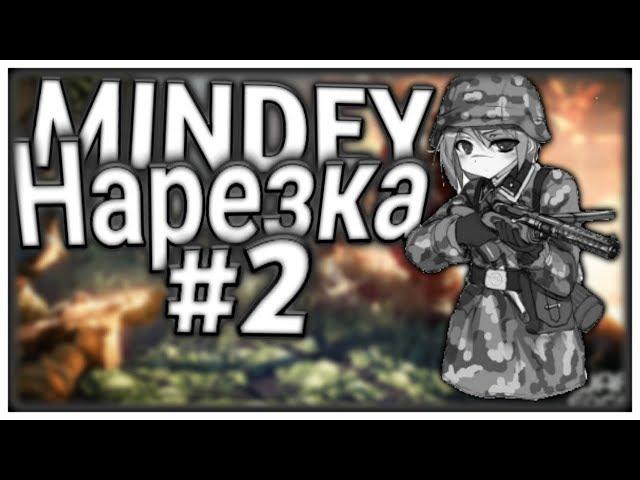 Самый лучший игрок Warface/MINDEY/Нарезка#2