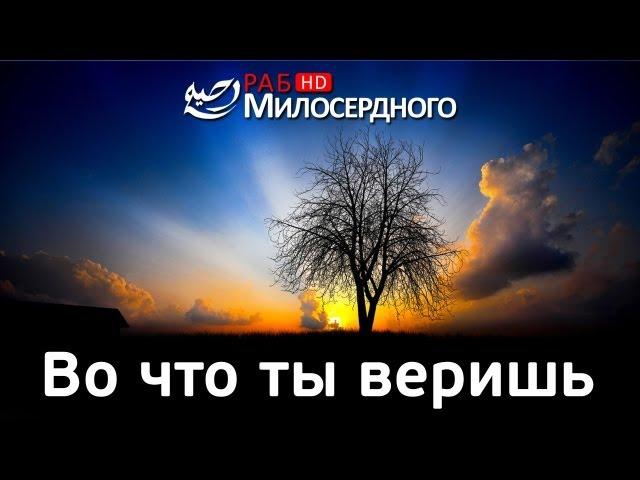 Во что ты веришь ᴴᴰ