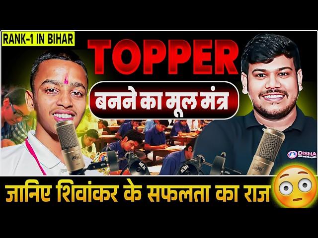 Topper बनने के मन्त्र टॉपर से सुने || Bihar Board Class 10 Topper 2024 || Shivankar Kumar Rank 1||