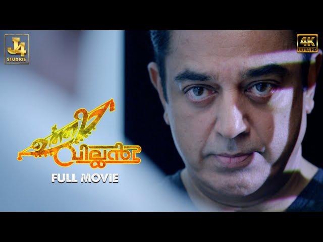 UTTAMA VILLAIN 4K Full Movie - Kamal Haasan | Andrea Jeremiah | Pooja Kumar | Jayaram | Urvashi