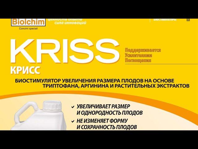 Крисс - Стимулятор укрупнения плодов на основе натурального растительного сырья