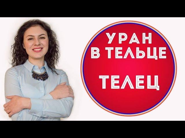  Уран в Тельце.  Телец. Что изменится за 7 лет.