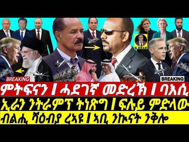 Mar-10 ብልሒ ሻዕብያ ረኣዩ I ኣቢ ንኲናት ንቅሎ I ኢራን ንትራምፕ ትነጽግ I HOA Rivalry | Abiy’s Agenda I UAE vs Saudi MBS