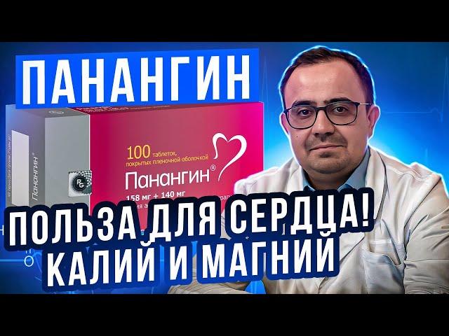 Панангин (аспаркам). Лучшие микроэлементы для сердца? КАЛИЙ и МАГНИЙ.