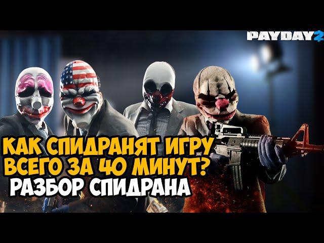 ОНИ ПРОШЛИ Payday 2 ЗА 43 МИНУТЫ - Разбор Спидрана по Payday 2 (Any% Solo)