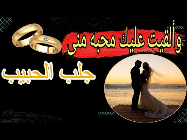 The most powerful and comprehensive legal ruqyah to bring and attract the lover to marriage quickly