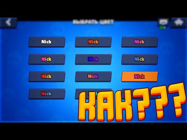 КАК СДЕЛАТЬ ГРАДИЕНТНЫЙ НИК В BRAWL STARS | ГРАДИЕНТНЫЙ НИКНЕЙМ |РАДУЖНЫЙ НИК В БРАВЛ СТАРС? HOW ?