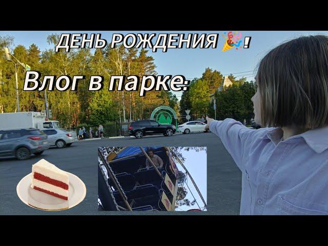 ВЛОГ || В ПАРКЕ || ДЕНЬ РОЖДЕНИЯ 