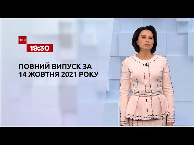 Новини України та світу | Випуск ТСН.19:30 за 14 жовтня 2021 року