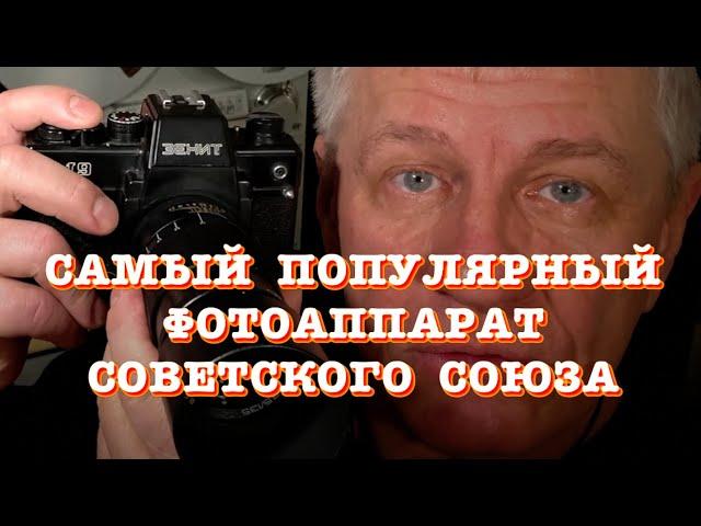 Самый популярный фотоаппарат Советского Союза