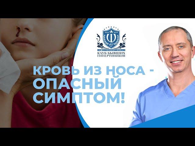 Кровотечение из носа! Чем опасна кровь из носа?