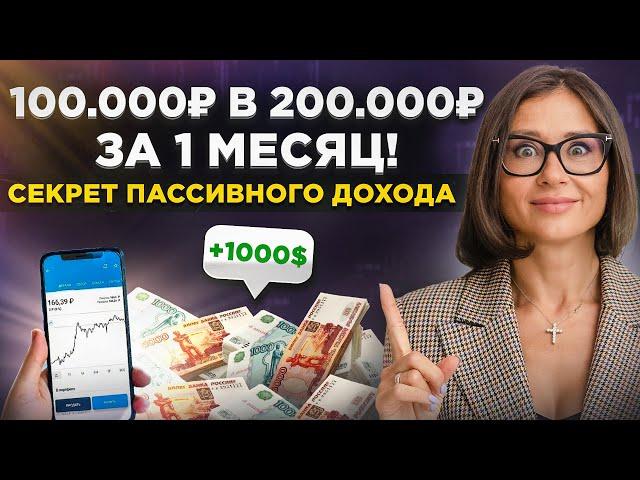 Как из 100 000₽ сделать 200 000₽ за 1 месяц в инвестициях? Секрет прибыли рынка. Открытый вебинар