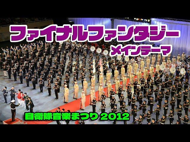 ファイナルファンタジー メインテーマ  陸上自衛隊中央音楽隊 ほか / 2012 自衛隊音楽まつり / 東京2020オリンピック 開会式入場曲